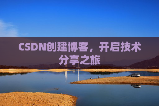 CSDN创建博客，开启技术分享之旅